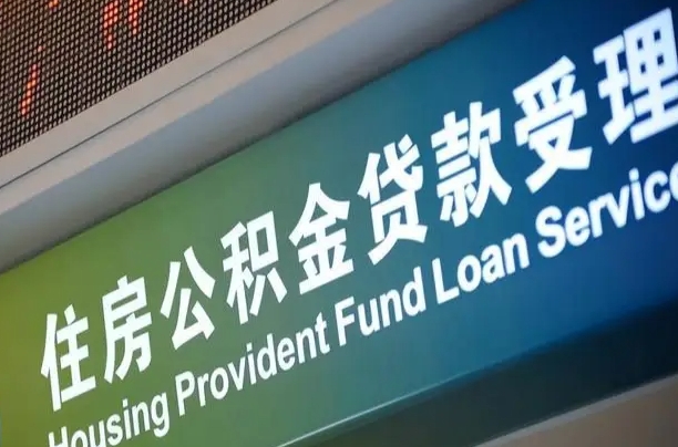 微山住房公积金提取代办（住房公积金提取代办委托书）