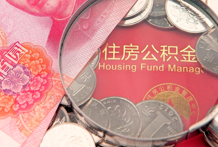微山实际没租房但也提取了公积金（急用钱公积金怎么提现）